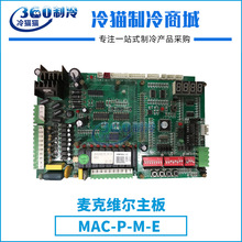 麦克维尔室外机主板MAC多联机MDS模块机MAC-P-M-E中央空调配件