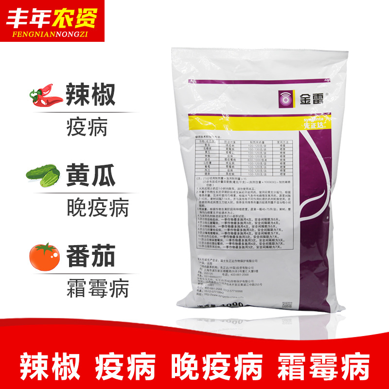 先正达金雷精甲霜·锰锌68%葡萄黄瓜霜霉病农药高效杀菌剂1000克