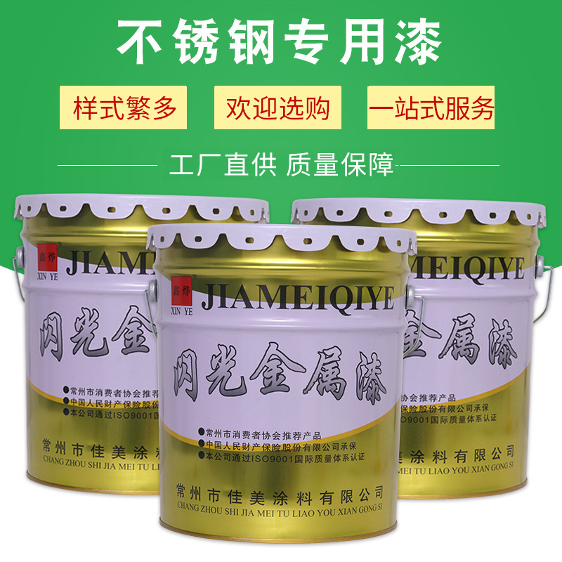 生产工厂不锈钢专用漆 金属防锈面漆 钢结构专用漆 现货