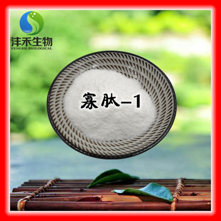 寡肽-1 沣禾供应 厂家直销 化妆品三证齐全 现货包邮 一袋1克