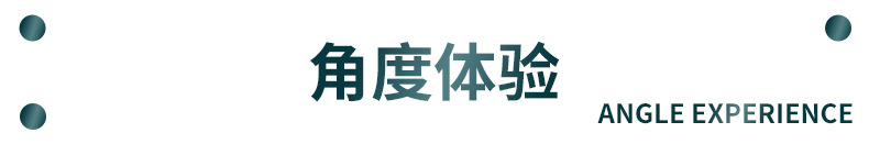 角度体验.jpg