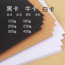 黑白卡纸200g4k A3 a4儿童手工画纸400g厚硬卡纸300g牛皮纸档案纸