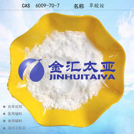 【草酸铵 分析纯】 试剂级草酸铵