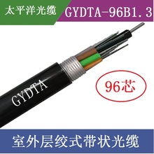 【太平洋光缆】GYTDA-96B1 96芯单模 带状室外通信光缆厂家