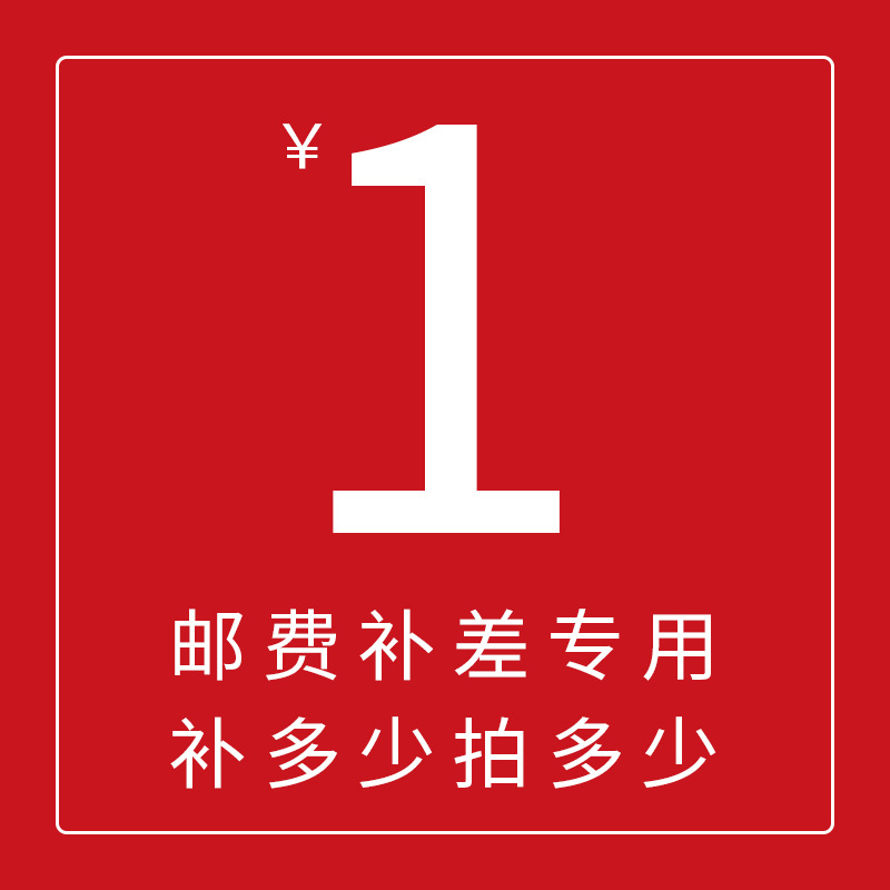 专用补拍链接 邮费差价 补差价专拍 补多少元拍多少件1元