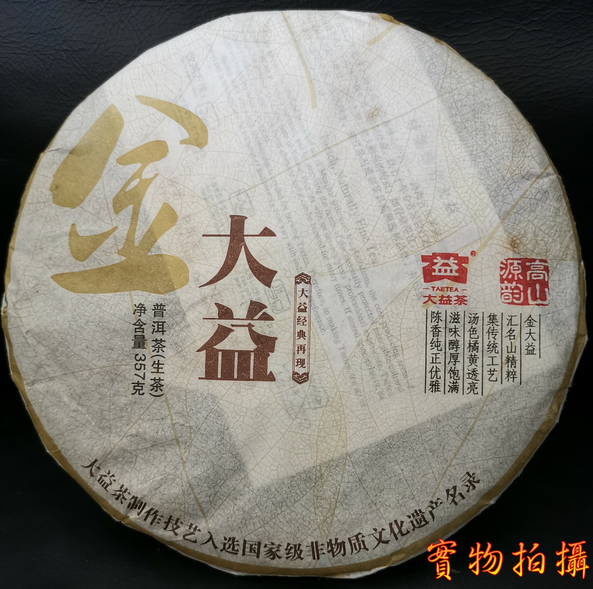 限量版收藏茶 大益普洱茶生茶 金大益2011年101批次357克藏品转让