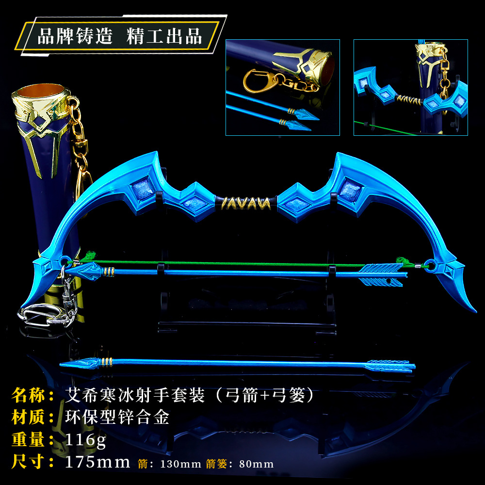 英雄周边玩具 艾希寒冰射手 箭袋套装合金武器模型钥匙扣18cm