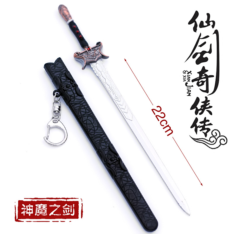 仙剑奇侠传武器神魔之剑景天魔剑合金兵器带剑鞘钥匙扣模型