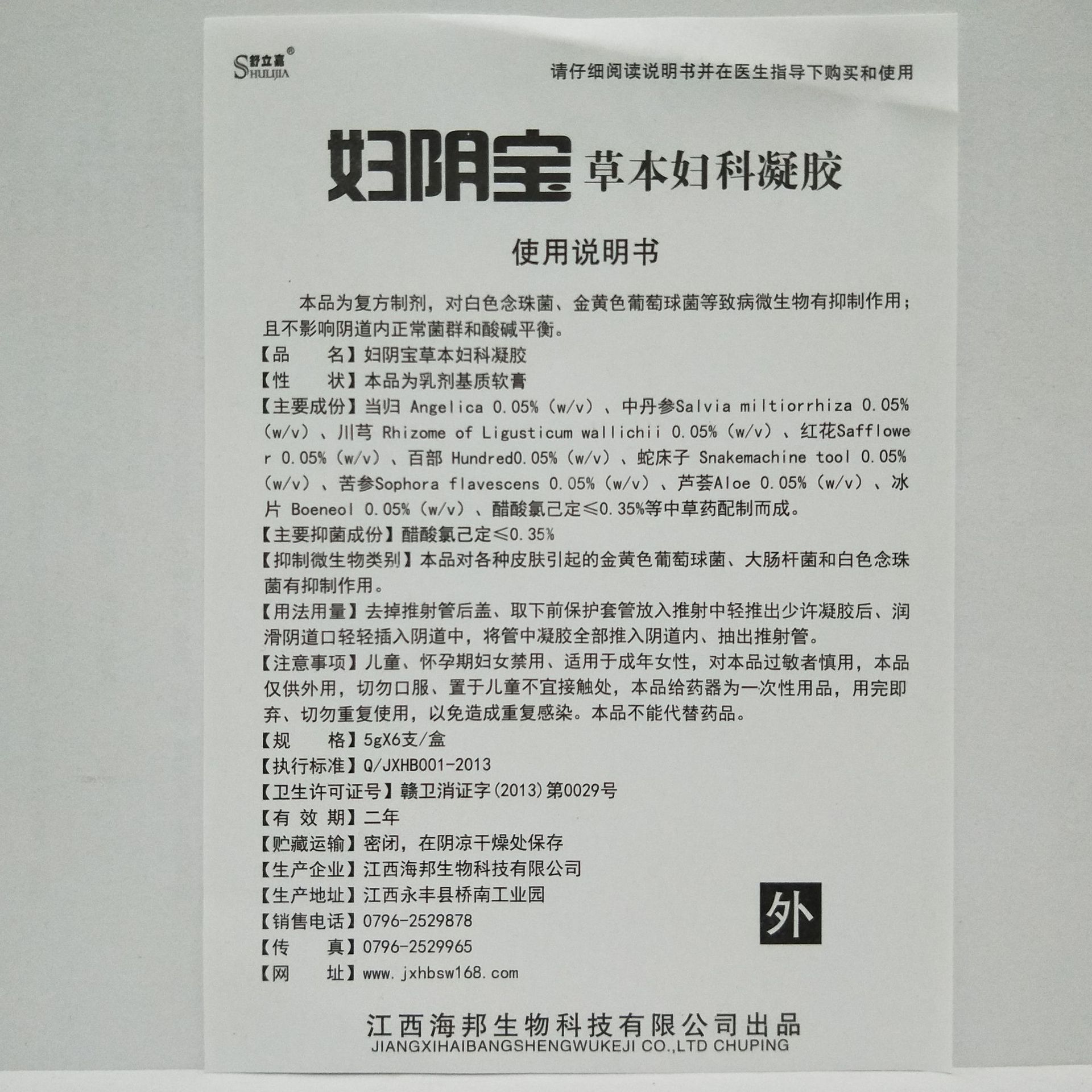 舒立嘉妇阴宝草本妇科凝胶江西海邦妇阴宝草本妇科凝胶妇科用宁胶