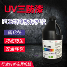 UV三防漆 UV湿气双重固化 快干线路板披覆胶 三防胶 PCB三防漆