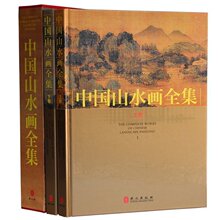 正版现货多省包邮 中国山水画全集 古代山水画画册画集书正版全套