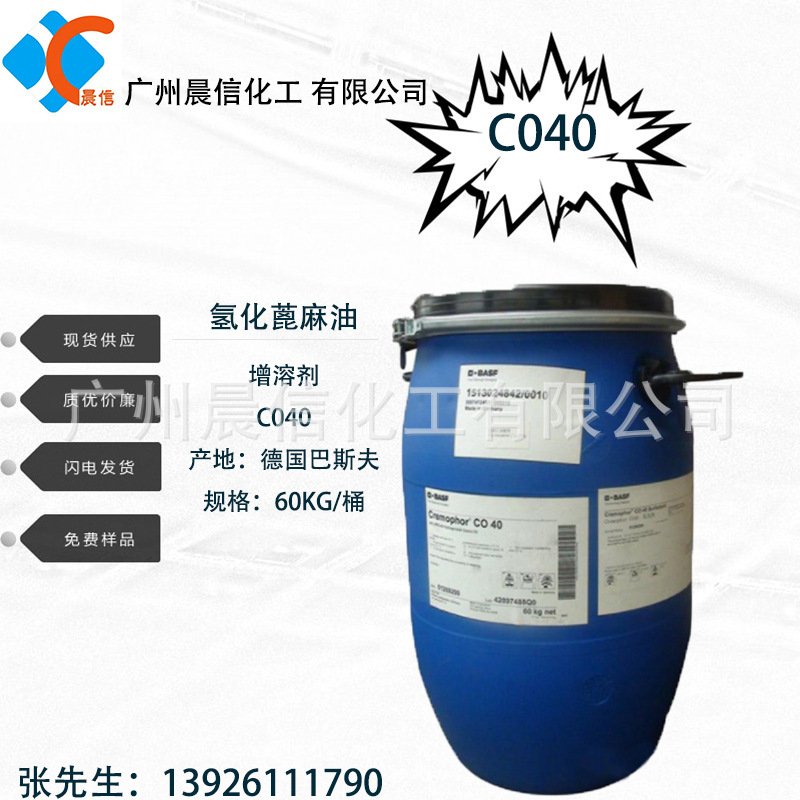 供应氢化蓖麻油co40香精增溶剂peg40氢化蓖麻油