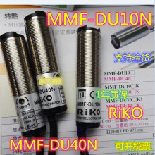 RiKO MMF-DU10N全新原装MMF-DU40N光电开关RMF-DU30KP2 RMF-DU40N