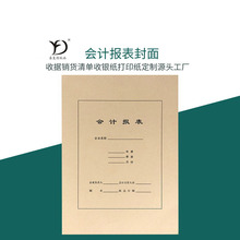 A4会计报表封面竖式会计财务记账封套报销凭证封皮25套50张可定制