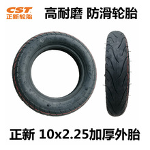 CST/正新轮胎10X2.25外胎加厚电动滑板车10寸轮胎平衡车正新外胎