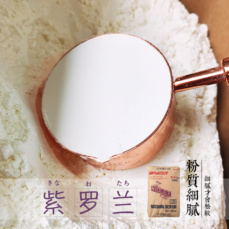 日本进口 日清紫罗兰薄力粉低筋面粉 蛋糕粉/饼干原料 25kg/袋
