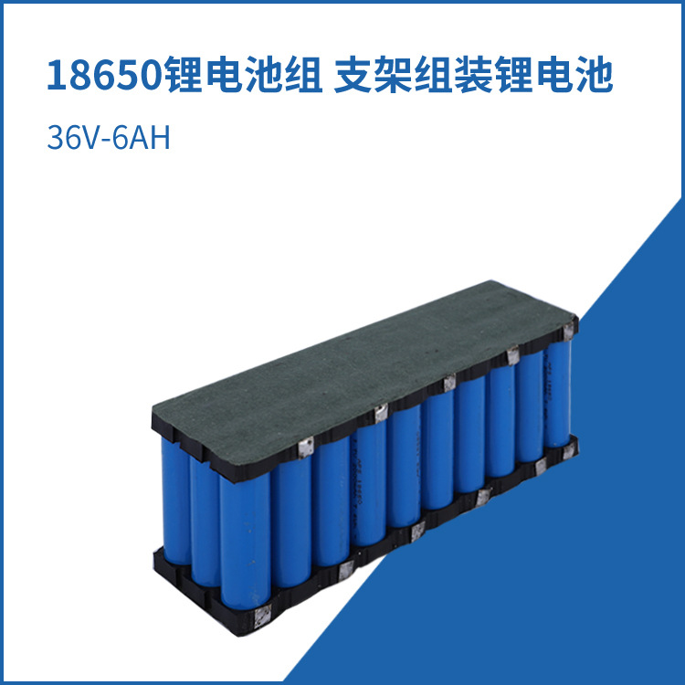 3C放电18650电池组36V6AH滑板车电池 圆柱电池组 支架组装锂电池