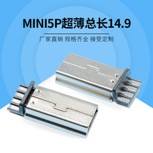 USB连接器线材插头V3 迷你5P前五后四超薄加长12MM /MINI5P公头