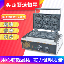 小鱼饼机商用HX-112全电韩式小鱼饼机小鱼烧机鲷鱼烧机蛋糕机联保