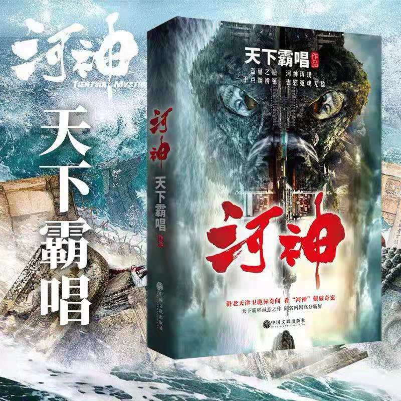 新版河神 精装完整版 天下霸唱作品 惊悚恐怖悬疑小说