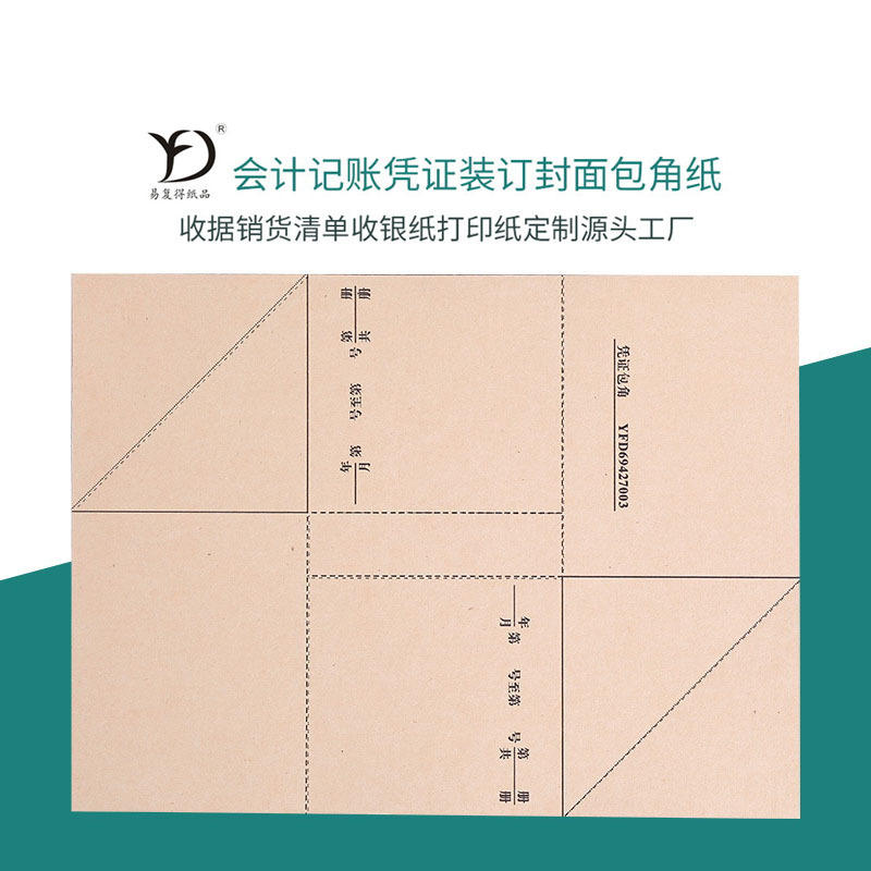 易复得纸品会计记帐凭证包角150克牛皮纸装订封面纸财务专用护角