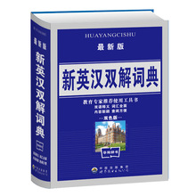 學生實用《新英漢雙解詞典》64開小詞典學生雙色精華版漢語字典
