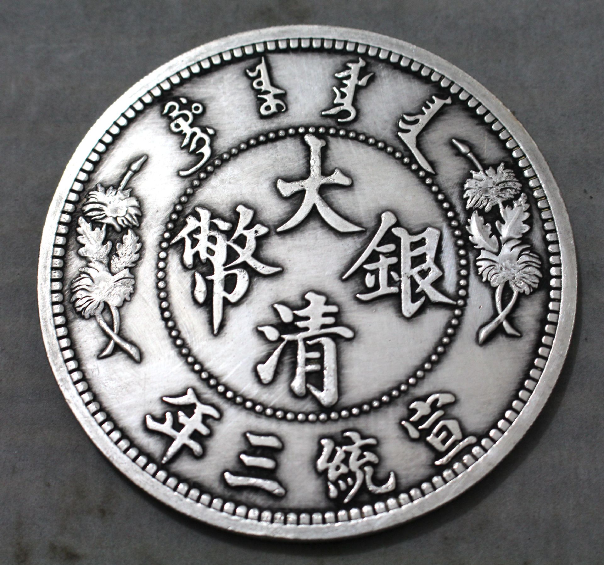 古玩收藏银元银圆工艺品仿古钱币古币银币大清银币拾圆银元