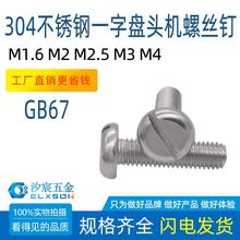 304不锈钢GB67一字盘头螺丝圆头机螺钉盘头1字螺栓M1.6M2M2.5M3M4