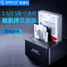 ORICO 6629US3 2.5/3.5寸双盘位USB3.0移动硬盘盒座 脱机拷贝盒子