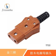 jinsanhu胶木插头铜芯250v/40A音响帕灯插头公母对接电源接头T722