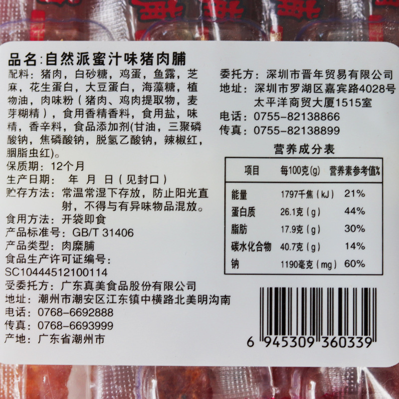 自然派休闲食品蜜汁味炭烧猪肉脯65g 独立小包即食零食批发