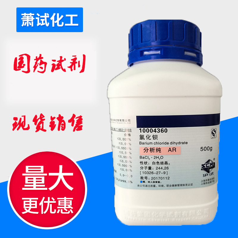 国药试剂 氯化钡分析纯 二水 ar 500g 现货销售 一瓶发货
