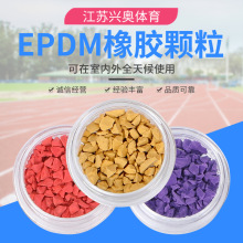 EPDM彩色橡胶颗粒 学校epdm塑胶跑道草坪填充颗粒面层颗粒厂家