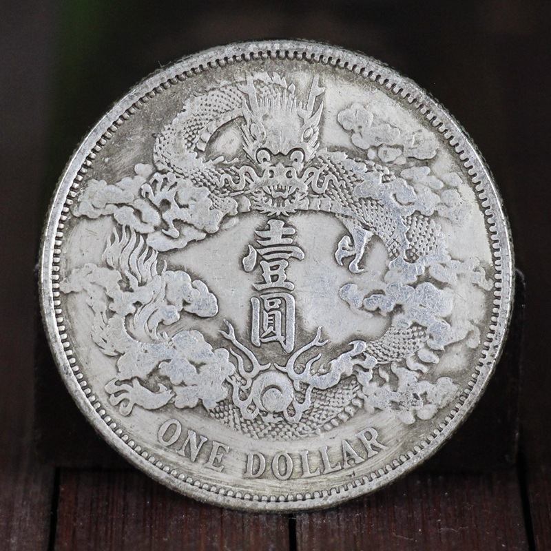 白铜银元袁大头花钱十帝钱光绪元宝大清龙洋古钱币宣统三年曲须龙