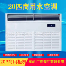 工业商用大型20匹立柜式水温空调水冷水暖井水空调扇冷风机厂家