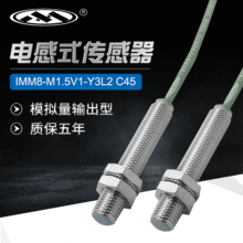 电感式传感器 模拟量输出型IMM8-M1.5V1-Y3L2 C45 厂家直销