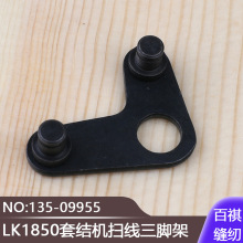 LK1850套结机扫线三脚架135-09955工业缝纫机打结机加固机零件