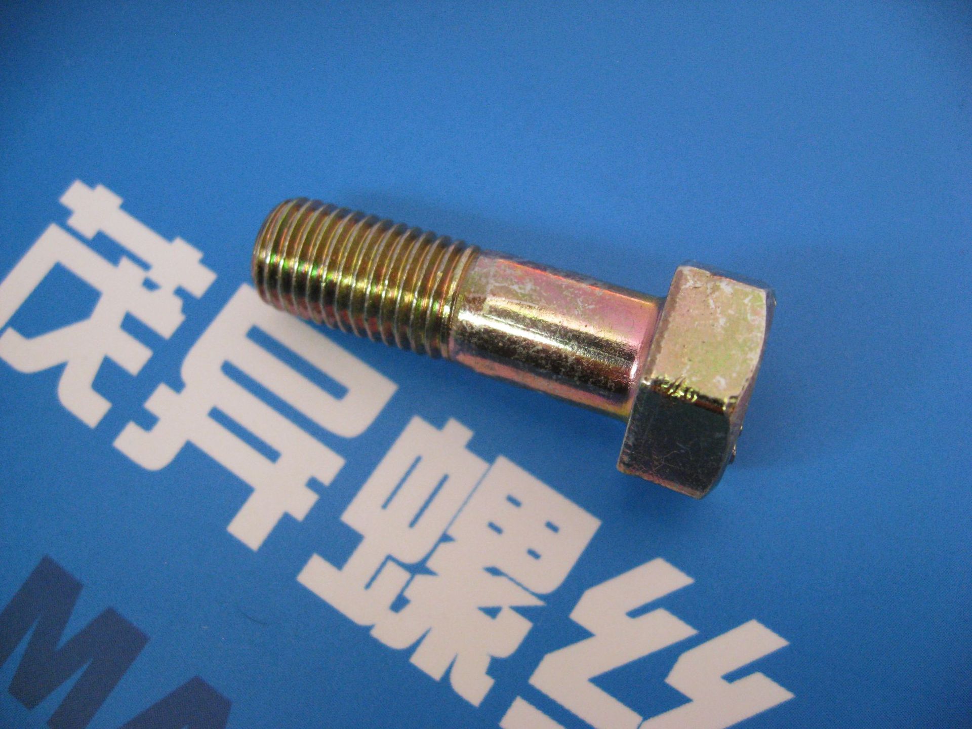 航空航天光杆公差带f9六角头螺栓hb1-103-2002