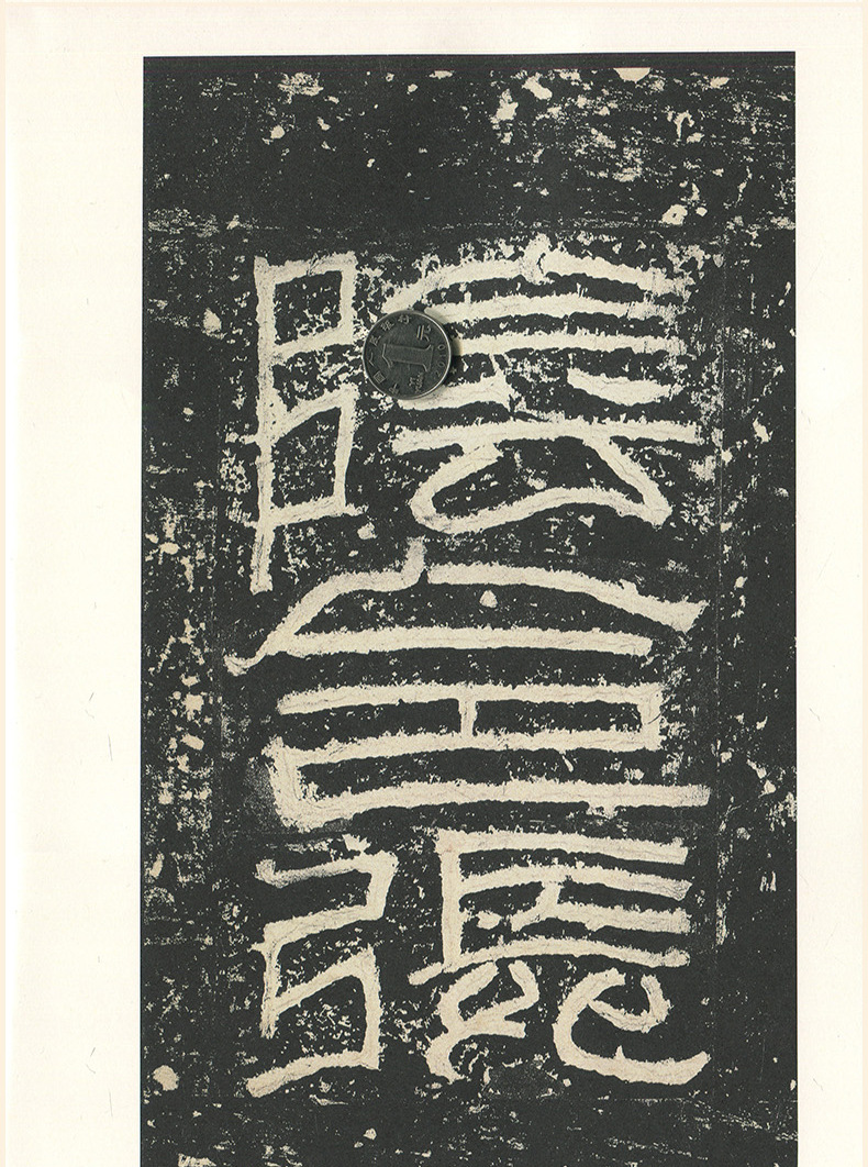 张迁碑历代名家碑帖经典汉故谷城长荡阴令张君表颂毛笔练字帖