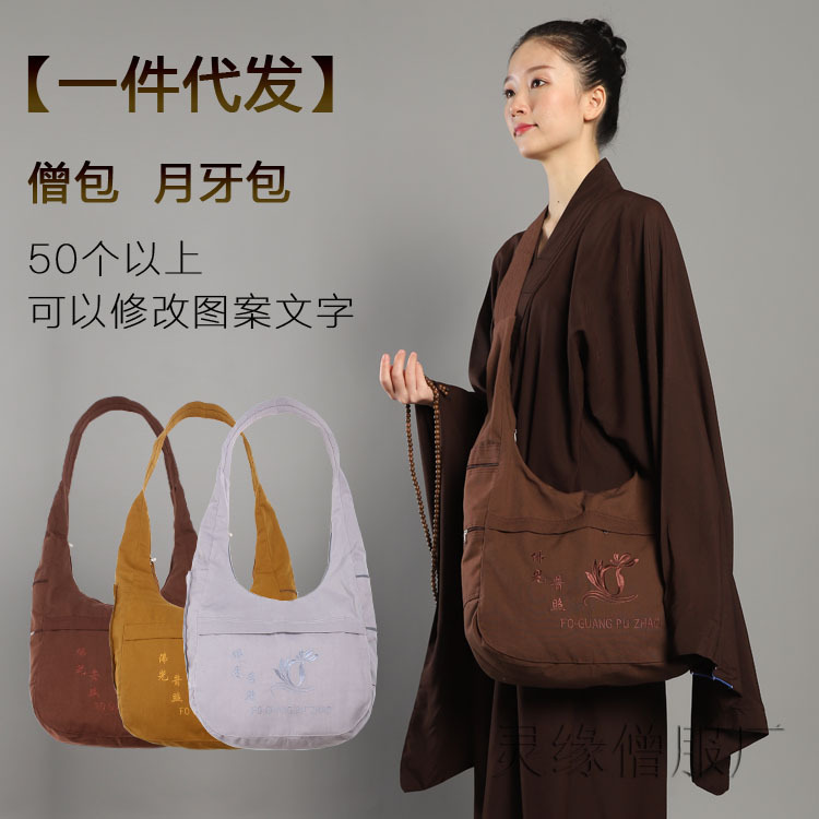 僧包居士包月牙包斜跨包禅修包佛教帆布和尚拜佛罗汉包海青袋香包