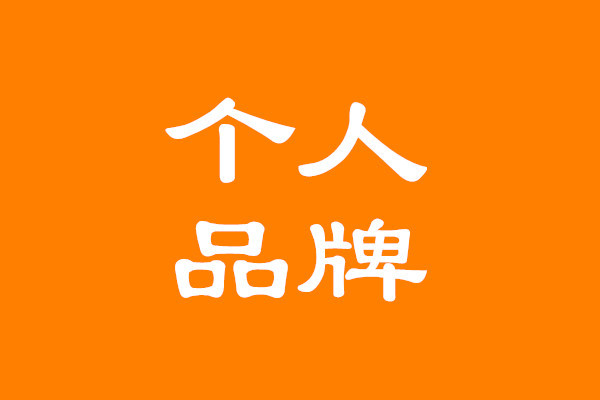 吴韦朋:如何打造个人品牌?你的个人ip价值百万