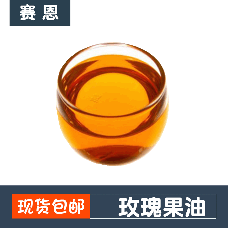 玫瑰果油99% 玫瑰果提取 品质保证 量大优惠