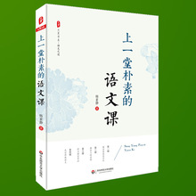 上一堂朴素的语文课 大夏书系 语文教育教学 小学语文教师用书