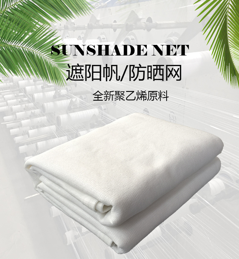 遮阳帆 高档遮阳网 防晒网 庭院阳台遮光网 320克纯白色 跨境电商