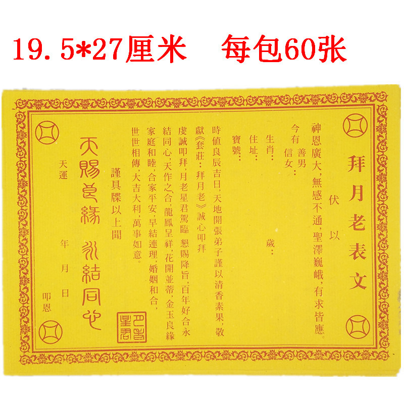 批发黄表文疏文观音财神道教佛仙家超度求财平安和合消灾补运送钱