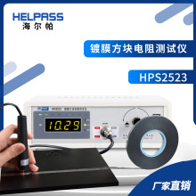 HPS2523镀膜方块电阻测试仪塑料薄膜金属镀层导电层方阻仪