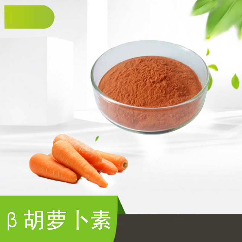 β- 胡萝卜素1%粉末 天然色素食品级 营养增强剂 1kg起订