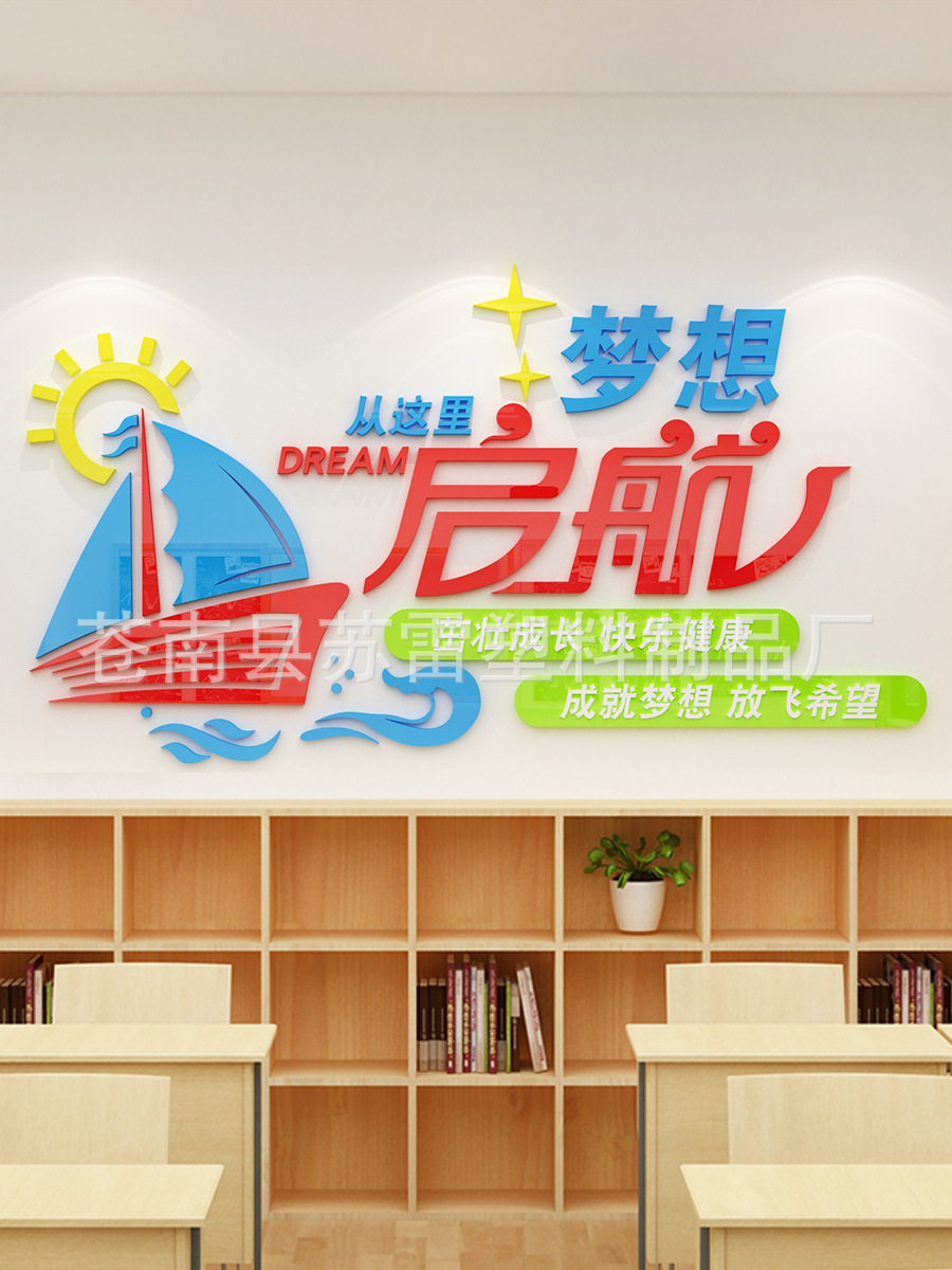 梦想起航教室布置帆船墙贴班级文化墙贴辅导班培训机构标语背景墙