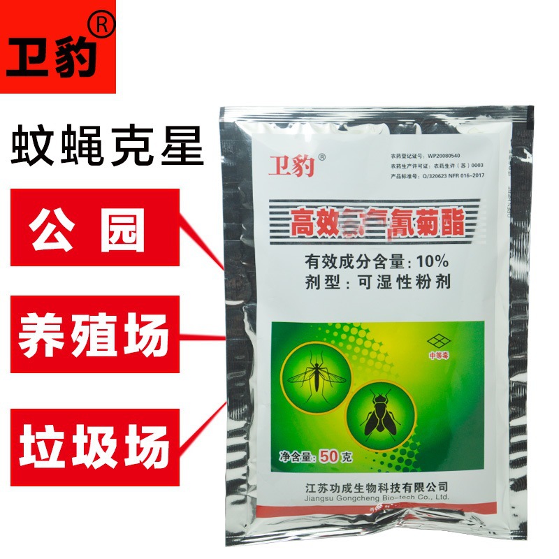 卫豹氯氰菊酯可湿性粉剂公园垃圾场养殖杀蚊子苍蝇杀虫剂灭蚊消杀