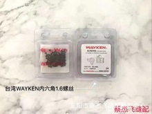 WAYKEN平车针板螺钉支针螺钉压脚螺钉内六角螺钉压脚螺钉牙齿螺钉